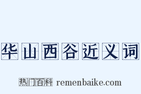华山西谷近义词是什么意思的图片